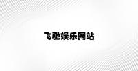 飞驰娱乐网站 v1.84.3.83官方正式版