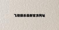飞驰娱乐最新官方网址 v7.11.7.44官方正式版