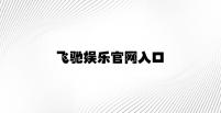 飞驰娱乐官网入口 v4.89.6.71官方正式版