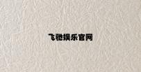 飞驰娱乐官网 v1.22.5.19官方正式版