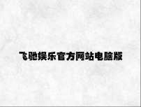 飞驰娱乐官方网站电脑版