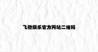 飞驰娱乐官方网站二维码 v4.44.9.76官方正式版