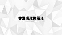 香港威尼斯娱乐 v4.53.4.25官方正式版