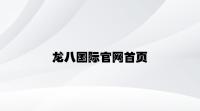 龙八国际官网首页 v8.42.2.34官方正式版