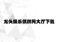 龙头娱乐棋牌网大厅下载 v8.21.4.92官方正式版