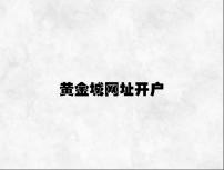 黄金城网址开户 v4.63.7.39官方正式版