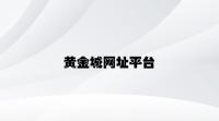 黄金城网址平台 v3.83.3.39官方正式版