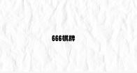 666棋牌 v8.53.4.56官方正式版