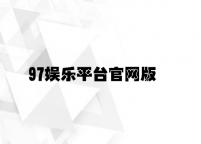 97娱乐平台官网版 v6.77.8.15官方正式版