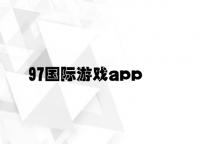97国际游戏app v1.12.6.54官方正式版