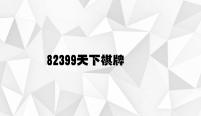 82399天下棋牌 v6.83.9.51官方正式版