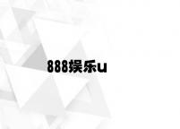 888娱乐u v6.38.3.26官方正式版