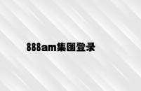 888am集团登录 v4.54.1.63官方正式版
