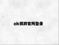 ck棋牌官网登录 v1.78.4.12官方正式版
