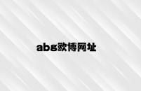 abg欧博网址 v7.64.8.74官方正式版