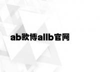 ab欧博allb官网 v4.47.9.61官方正式版