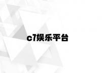 c7娱乐平台