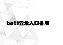 bet9登录入口备用 v5.13.8.36官方正式版