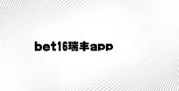 bet16瑞丰app v1.92.7.11官方正式版