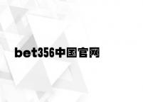 bet356中国官网