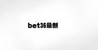 bet36最新 v7.54.5.46官方正式版
