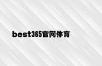 best365官网体育投注 v7.15.9.65官方正式版