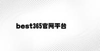 best365官网平台