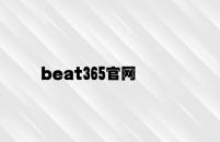 beat365官网 v4.42.8.56官方正式版