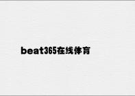 beat365在线体育 v5.56.3.67官方正式版