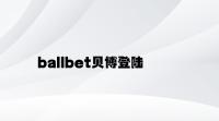 ballbet贝博登陆 v2.11.5.88官方正式版