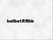 ballbet贝博bb狼堡登录 v6.75.7.23官方正式版