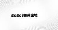 gcgc888黄金城 v6.51.3.55官方正式版