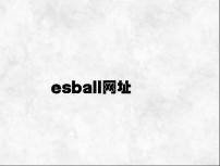esball网址 v1.54.2.77官方正式版