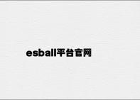 esball平台官网 v5.71.5.86官方正式版