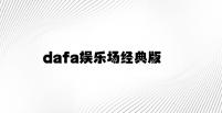 dafa娱乐场经典版 v7.59.4.33官方正式版