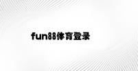 fun88体育登录 v4.13.2.81官方正式版