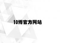 10博官方网站 v6.45.6.87官方正式版