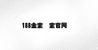 188金宝慱宝官网 v2.95.8.49官方正式版