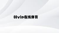 08vip在线体育 v2.48.7.72官方正式版
