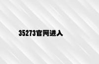 35273官网进入 v5.75.3.66官方正式版