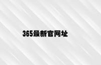 365最新官网址 v3.86.2.71官方正式版