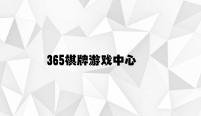 365棋牌游戏中心 v2.99.4.66官方正式版