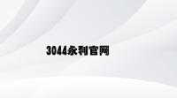 3044永利官网 v1.46.8.51官方正式版