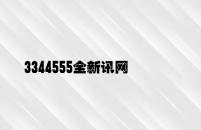 3344555全新讯网官方网 v9.36.4.93官方正式版