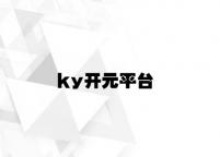 ky开元平台 v8.14.1.94官方正式版
