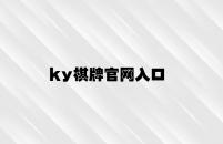 ky棋牌官网入口 v6.75.2.72官方正式版