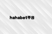 hahabet平台 v8.85.8.16官方正式版