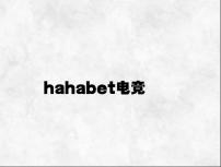 hahabet电竞 v5.25.3.44官方正式版