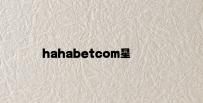 hahabetcom星辰大海 v7.23.8.84官方正式版
