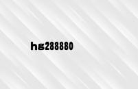 hg288880 v8.69.3.16官方正式版